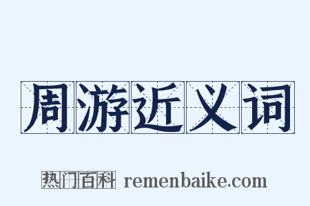 周游近义词是什么意思的图片